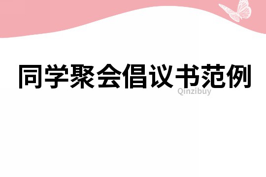 同學聚會倡議書范例