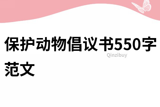 保護動物倡議書550字范文