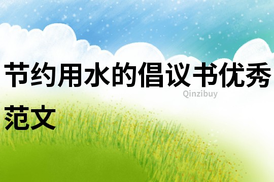 節約用水的倡議書優秀范文