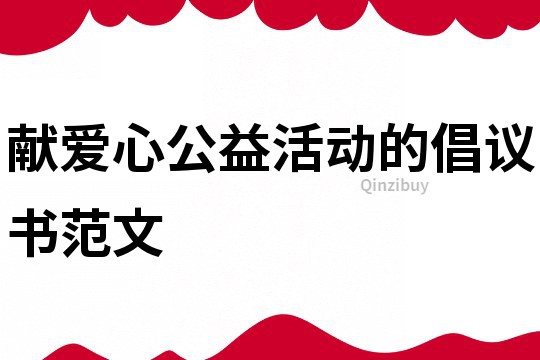 獻愛心公益活動的倡議書范文