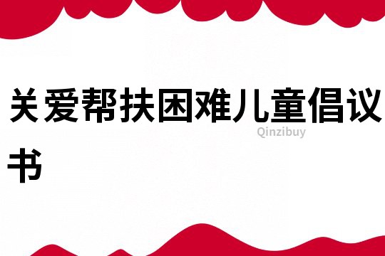 關愛幫扶困難兒童倡議書