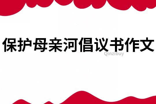 保護母親河倡議書作文