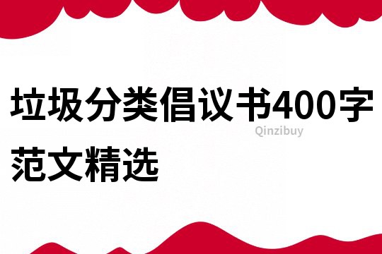 垃圾分類倡議書400字范文精選