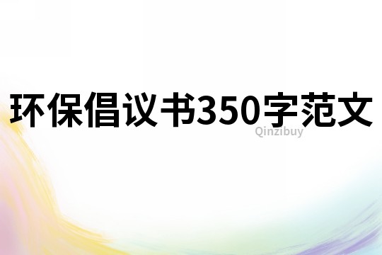 環(huán)保倡議書350字范文