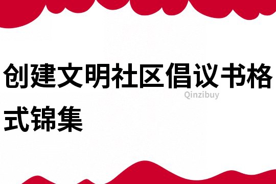 創建文明社區倡議書格式錦集