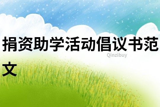 捐資助學活動倡議書范文