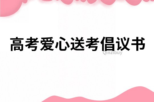 高考愛(ài)心送考倡議書