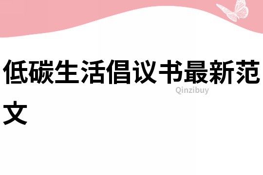 低碳生活倡議書最新范文