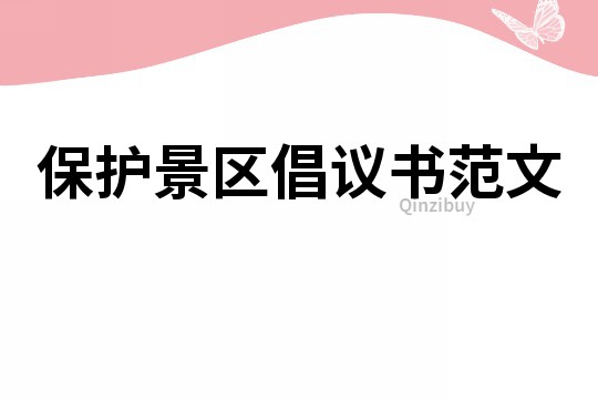 保護景區倡議書范文