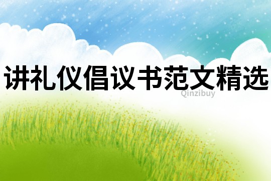 講禮儀倡議書范文精選