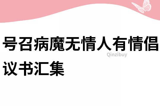 號召病魔無情人有情倡議書匯集