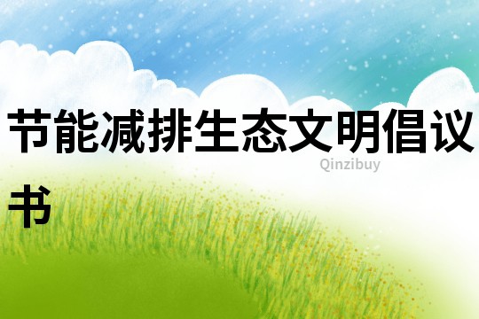 節能減排生態文明倡議書