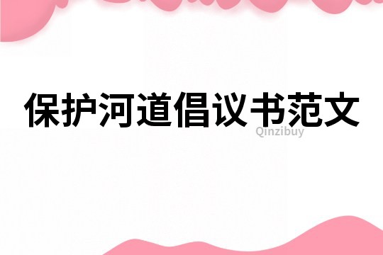 保護河道倡議書范文