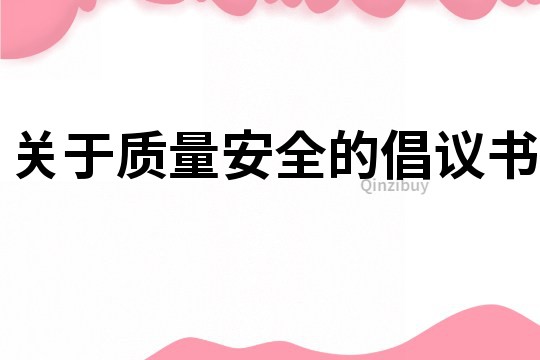 關(guān)于質(zhì)量安全的倡議書