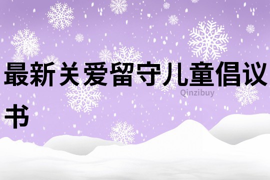 最新關愛留守兒童倡議書