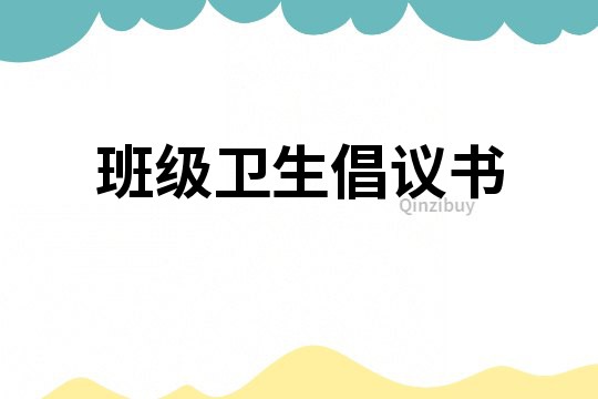 班級衛生倡議書