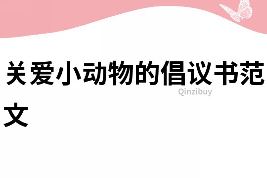 關(guān)愛小動(dòng)物的倡議書范文
