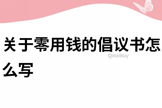 關于零用錢的倡議書怎么寫