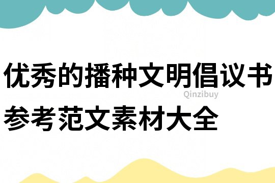 優秀的播種文明倡議書參考范文素材大全