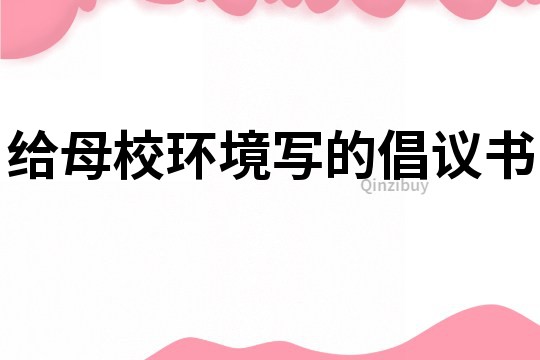 給母校環境寫的倡議書