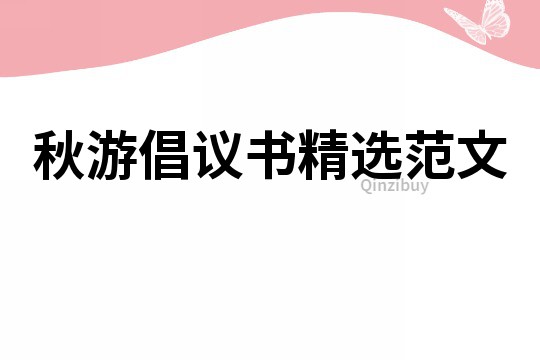 秋游倡議書精選范文