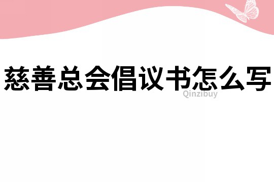慈善總會倡議書怎么寫