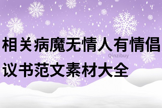 相關病魔無情人有情倡議書范文素材大全