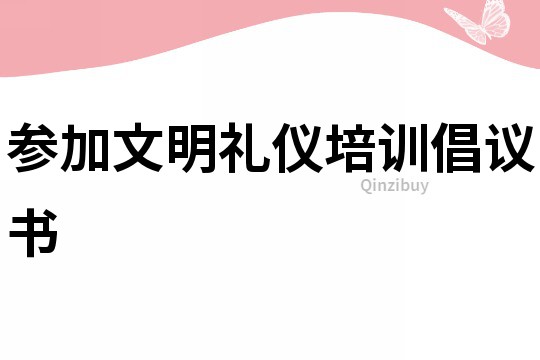 參加文明禮儀培訓倡議書