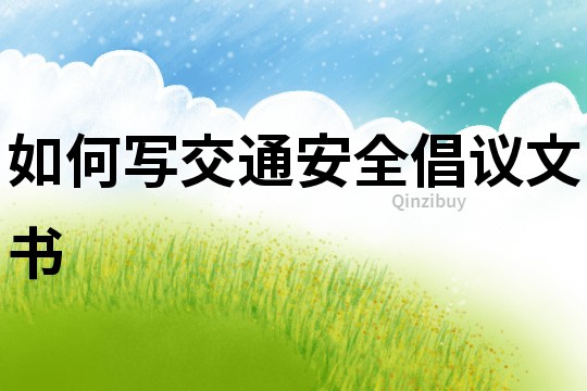 如何寫交通安全倡議文書