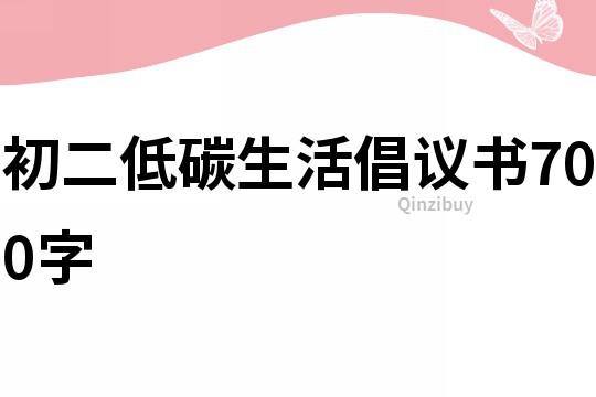 初二低碳生活倡議書(shū)700字