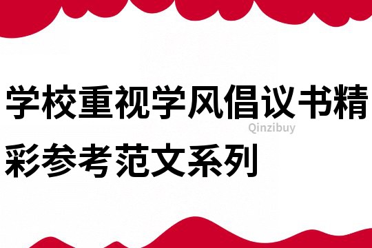 學(xué)校重視學(xué)風(fēng)倡議書精彩參考范文系列