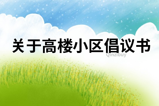 關于高樓小區倡議書