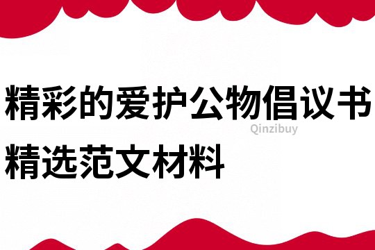 精彩的愛(ài)護(hù)公物倡議書(shū)精選范文材料