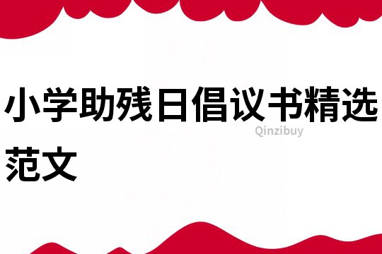 小學(xué)助殘日倡議書精選范文