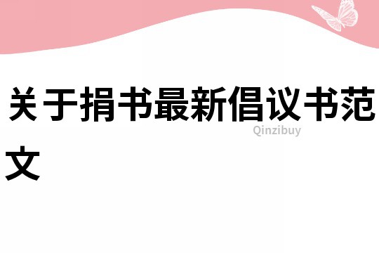 關于捐書最新倡議書范文