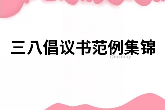 三八倡議書范例集錦