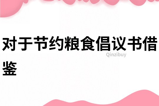 對于節(jié)約糧食倡議書借鑒