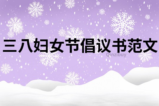 三八婦女節倡議書范文