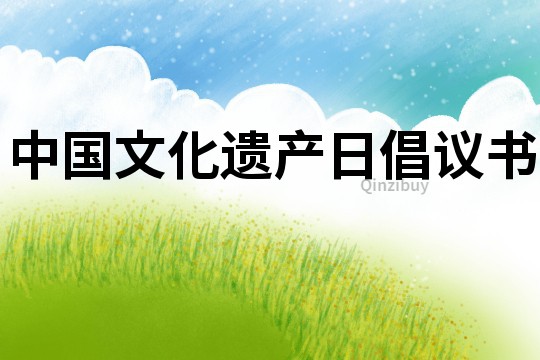 中國文化遺產(chǎn)日倡議書
