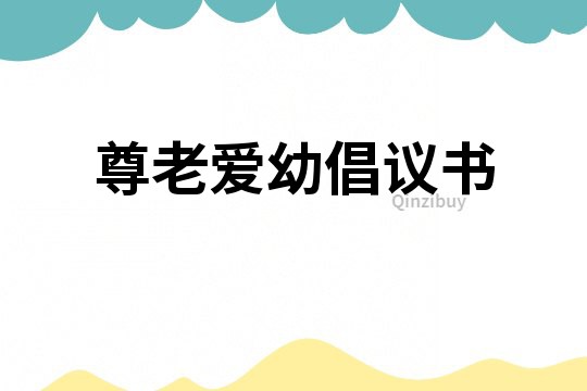 尊老愛幼倡議書