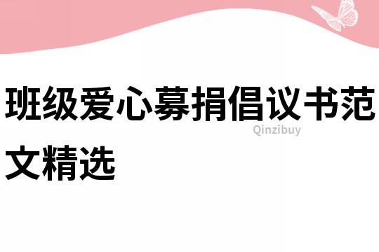 班級愛心募捐倡議書范文精選