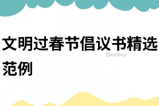 文明過春節(jié)倡議書精選范例