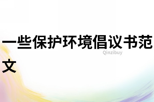 一些保護環境倡議書范文
