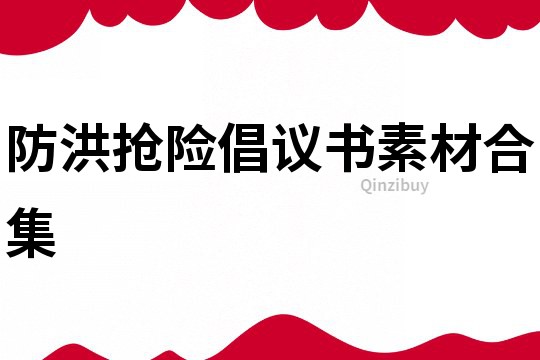 防洪搶險倡議書素材合集
