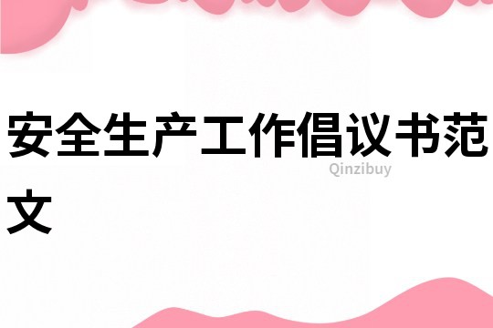 安全生產(chǎn)工作倡議書范文