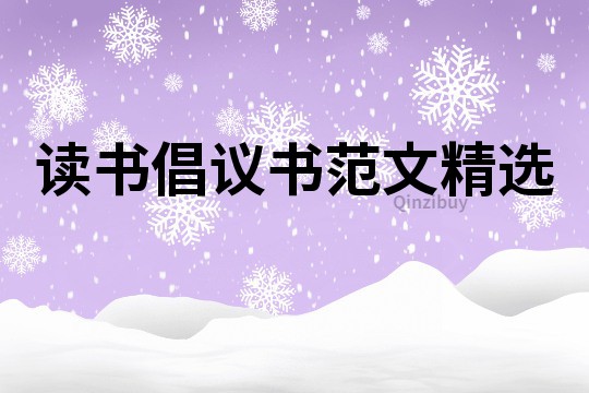 讀書(shū)倡議書(shū)范文精選