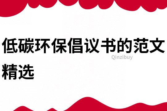 低碳環(huán)保倡議書的范文精選