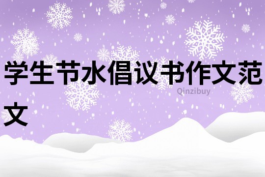 學(xué)生節(jié)水倡議書作文范文