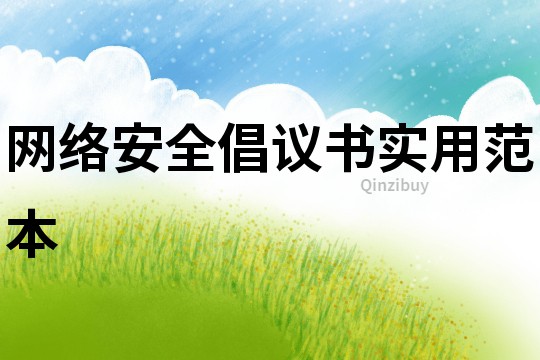 網(wǎng)絡(luò)安全倡議書實用范本