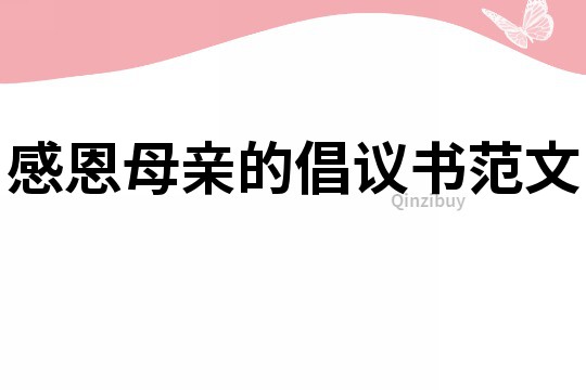 感恩母親的倡議書范文